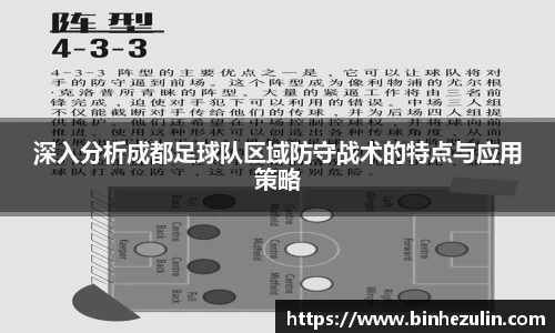 深入分析成都足球队区域防守战术的特点与应用策略