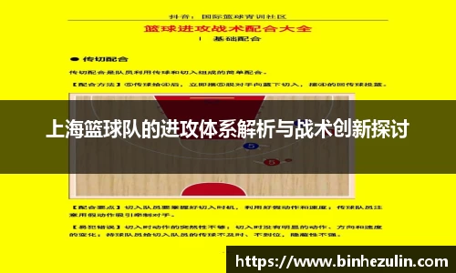 上海篮球队的进攻体系解析与战术创新探讨