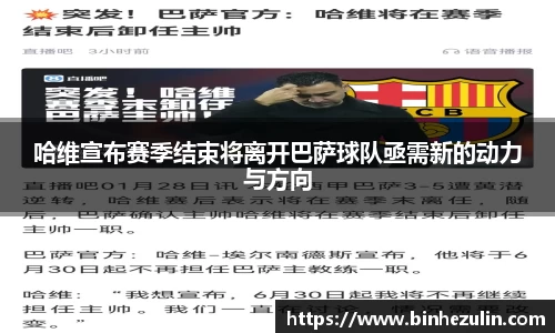 哈维宣布赛季结束将离开巴萨球队亟需新的动力与方向