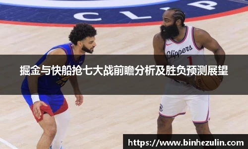 掘金与快船抢七大战前瞻分析及胜负预测展望