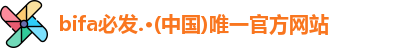 bifa必发